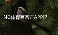 NG体育有官方APP吗？官方版下载安装地址、真假辨别与使用全攻略