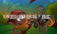 U9国际福利多吗？真实福利解析、领取攻略与避坑指南