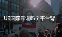 U9国际靠谱吗？平台背景、提现速度与安全性全面评测