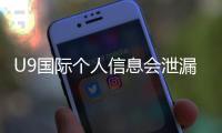 U9国际个人信息会泄漏吗？真相揭露、风险评估与防护全攻略