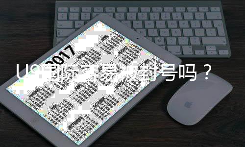 U9国际容易被封号吗？封号风险解析与实用防封技巧
