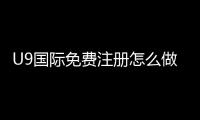 U9国际免费注册怎么做？新手账号申请步骤、验证流程与常见问题详解