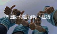 U9国际有客服吗？在线客服、联系方式与投诉处理流程一文看懂