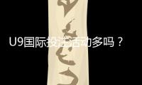 U9国际投注活动多吗？最新优惠、活动频率与参与攻略
