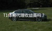 T1体育代理收益高吗？真实收益解析、分成模式与赚钱攻略