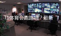 T1体育会跑路吗？最新真相调查、用户反馈与风险自救指南
