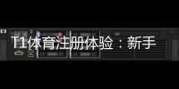 T1体育注册体验：新手注册流程、验证步骤与常见问题详解