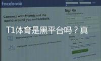 T1体育是黑平台吗？真实评测与防骗攻略教你快速辨别