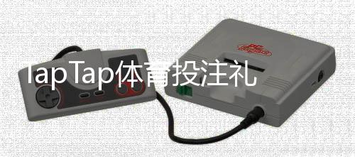 TapTap体育投注礼包多吗?礼包数量、种类与领取攻略全解析