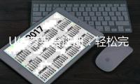 U体育平台注册：轻松完成三步开户畅享顶级体育赛事