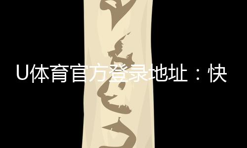 U体育官方登录地址:快速注册与安全投注指南