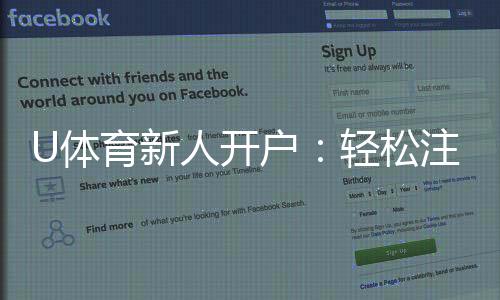 U体育新人开户：轻松注册享首存礼金与独家优惠