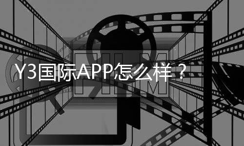 Y3国际APP怎么样?真实评测:功能、安全、提现与用户体验全解析