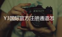Y3国际官方注册通道怎么进？新手注册流程与安全注意事项全攻略