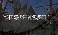 Y3国际投注礼包多吗？最新礼包数量、类型与领取攻略一览