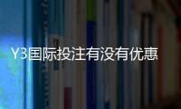Y3国际投注有没有优惠？最新优惠活动、注册福利与领取攻略