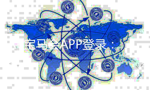 X6宝马会APP登录：畅享豪华棋牌与电子游艺的极致体验
