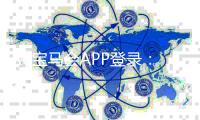X6宝马会APP登录：畅享豪华棋牌与电子游艺的极致体验