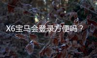 X6宝马会登录方便吗？资深玩家实测登录流程与体验分享