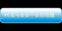 X6宝马会会不会拒绝提现？揭秘平台出款规则与玩家应对策略