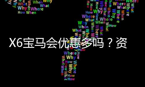 X6宝马会优惠多吗?资深玩家揭秘真实福利与优惠活动