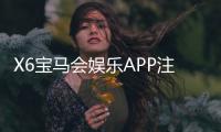 X6宝马会娱乐APP注册：轻松下载畅享豪华棋牌电游盛宴