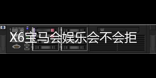 X6宝马会娱乐会不会拒绝提现?深度解析平台提现规则与到账时效