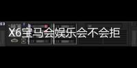 X6宝马会娱乐会不会拒绝提现？深度解析平台提现规则与到账时效