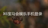X6宝马会娱乐手机登录：畅享移动端棋牌电游的极致体验