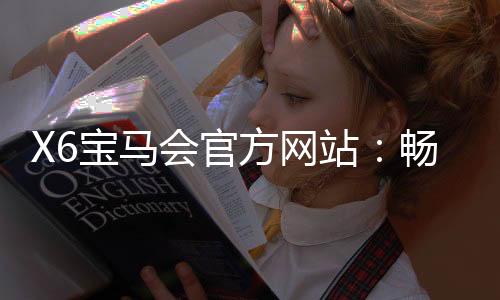 X6宝马会官方网站:畅享高端棋牌与电子游艺的尊贵体验
