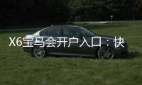 X6宝马会开户入口：快速注册指南与独家优惠解析