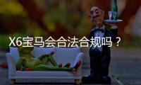 X6宝马会合法合规吗？深度解析平台资质与玩家权益保障