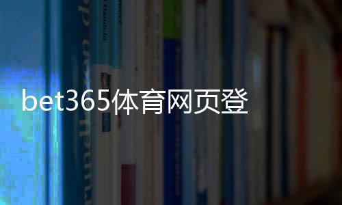 bet365体育网页登录怎么进入?新手注册与登录详细步骤