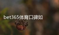bet365体育口碑如何？真实用户评价、安全性与提款体验全面解析