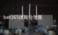 bet365体育会泄露信息吗？隐私安全风险、真实案例与防护指南