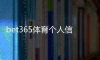 bet365体育个人信息会泄漏吗？隐私风险、保护措施与申诉流程全解析