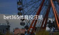 bet365体育投注结果公平吗？公正性揭秘、监管证据与玩家维权攻略