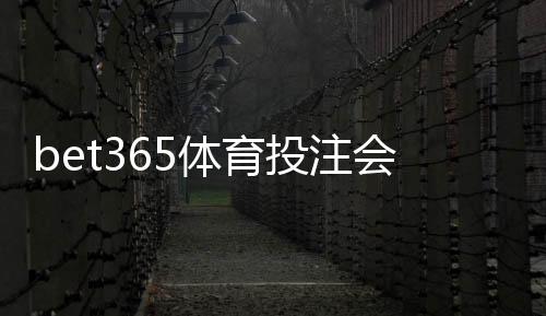 bet365体育投注会封号吗?真实原因、预防技巧与申诉全解析