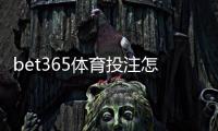 bet365体育投注怎么玩？新手入门、注册充值与常见玩法全面教学