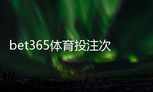 bet365体育投注次数有限制吗？官方规则、限额说明与避免账号受限实用攻略