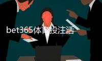 bet365体育投注活动多吗？最新优惠活动一览与实用领取攻略