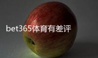 bet365体育有差评吗？真实用户评价、常见投诉与信誉风险深度解析