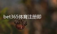 bet365体育注册即送福利怎么拿？新手领取步骤与注意事项全攻略