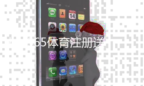 bet365体育注册送彩金怎么领取？新手注册步骤、领取条件与注意事项