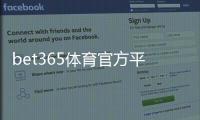 bet365体育官方平台怎么玩？新手注册、充值、投注全流程教学