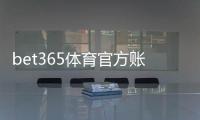 bet365体育官方账号注册教程：新手一步步开户、身份验证与安全注意事项