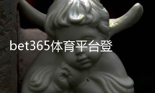 bet365体育平台登录怎么操作?新手注册、账号验证与常见登录问题解决指南