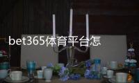 bet365体育平台怎么玩？新手注册、充值、投注全流程与安全攻略