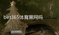 bet365体育黑网吗？真假辨别、合法性与安全攻略