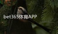 bet365体育APP官方下载通道最新入口：官方下载安装教程与常见问题解答